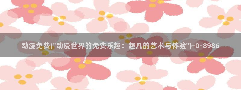 黄片动漫:动漫免费(\